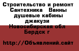 Строительство и ремонт Сантехника - Ванны,душевые кабины,джакузи. Новосибирская обл.,Бердск г.